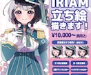 IRIAM立ち絵描きます ポップでキャッチーな絵柄でIRIAM立ち絵をお仕立てします！ イメージ1