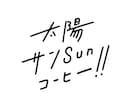 手書き感のあるロゴを作成します カフェなどのショップに最適！　3文字まで6000円！ イメージ2