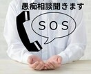 愚痴相談悩み事全部聞きます 全部聞きます。悩み事無いですか、愚痴は、溜まっていませんか。 イメージ1