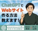 ChatGPTでWebサイトを作る方法を教えます プログラミングができなくても大丈夫！初心者のための丁寧講座！ イメージ1