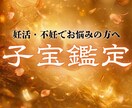 妊娠・子宝占い 赤ちゃんに恵まれる？子宝鑑定します 赤ちゃんを授かる時期、性別、授かる為のアドバイス子宝祈願 イメージ1