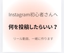 初心者さんのリールを一緒に作ります 何を投稿する？から一緒に考えます イメージ1