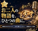 結婚式用のオリジナルソングをお作りします 著作権フリーのオリジナル結婚式ソングをお作りします。 イメージ1