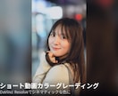 ショート動画のカラーグレーディングをします 夜景・街撮りの動画を写真と揃った色に仕上げます イメージ1