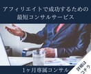 アフィリエイターが月間契約で専属コンサルします 業界歴9年のコンサルが全力でサポートします イメージ1