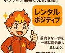 レンタルポジティブ！！烈火くんが元気爆発変換します 落ち込んだ心をポジティブ変換！前向きな一歩を応援します！ イメージ1