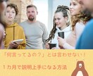 人に説明するのが超苦手！論理的な伝え方教えます 「何言ってるの？」とは言わせない！１カ月で伝え上手になる方法 イメージ1