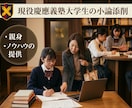 大学受験生に向け小論文の添削をします 現役慶應大生の本気添削！！〜小論文は作業〜 イメージ1