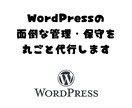 WordPressの管理・保守を丸ごと代行します 現役エンジニアがサイトの主治医に。更新・不具合・相談も即対応 イメージ1