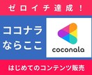 初めてでも安心、ココナラでの販売をお手伝いします スキルを収入に変える第一歩！ココナラでの販売をお手伝いします イメージ1
