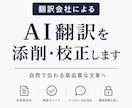 翻訳会社がAI翻訳を添削・校正します 販売400件超 (ChatGPT・DeepL対応) イメージ1