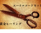 切って満たし波動を整えるエーテルコードカットします 新しい流れを呼びこむ黄金ヒーリングで再生★コード数お伝え イメージ1
