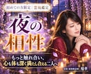 夜の相性｜心と体の繋がりと本音を霊視します もっと触れ合い、心も体も深く満たし合える二人へ イメージ1