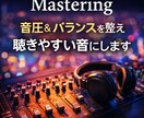 歌モノ特化で高品質マスタリングしますます 音圧とバランスを整え聴きやすく仕上げます イメージ1