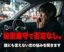 秘密厳守で否定なし。誰にも言えない恋の悩み聞きます 秘密厳守で安心。不倫・W不倫、どんな恋心も優しく受け止めます イメージ3