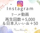 インスタリール5000回再生＆いいね50します 動画の注目度UP！日本人いいね50個でエンゲージメントも強化 イメージ1
