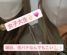 現役女子大生がお話相手になります 暇な時間を私で埋めませんか？誰でも待ってますっ イメージ1