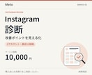 Instagramを診断し改善点を整理します 1アカウント・12投稿｜プロフィール改善案をPDFで納品 イメージ1