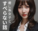 癒し系女子があなたのすべらない話を優しく聞きます ★新メニュー★私を笑わせて♡チャレンジしたい方待ってます❤️ イメージ1
