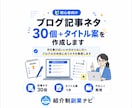 ブログ記事ネタ30個＋タイトル案を作成します 初心者向け｜何を書けばいいかを見える化します イメージ1