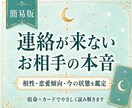 連絡が来ないお相手の本音とご縁を鑑定します 既読スルーなど今のお相手のお気持ち相性をやさしく読み解きます イメージ1