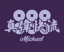 お名前や単語を家紋・イラストと融合しロゴ制作します デザインコンテスト大賞デザイナーがロゴを製作 イメージ8