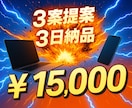 ラフ案３提案！⾼品質LPをスピード制作します ご納得いくまで修正・改善いたします。 イメージ1