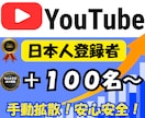 YouTube日本人登録者100名～増加します 日本人ユーザーが手動拡散＆登録で安心安全！ イメージ1