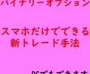 バイナリーオプション新1分足手法あります スマホだけでできる手法になります。(PCも可能)B イメージ1