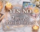 イエスノーまたは2択のお悩み鑑定いたします タロット1〜2枚引きで鑑定します イメージ1
