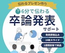 卒論発表を、スライド＆原稿込みで徹底サポートします 発表当日が怖くなくなる！教授とゼミ生に伝わる流れを一緒に設計 イメージ1