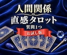 人間関係の質問1つ直感タロットで鑑定します あの人との悩みや気になることをタロットで読み解きます イメージ1