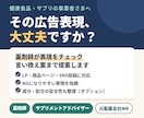 健康食品の広告表現を薬剤師がチェックします NG表現の指摘と言い換え案をセットで。サプリ・LP対応 イメージ1