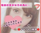 貴方に4時間寄り添い♡LINE感覚でお喋りできます 電話は苦手…そんな方へ。まずはチャットでお話しましょう♫ イメージ1