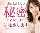 誰にも言えなかった秘密を否定せずに受け止めます 誰にも言えなかった秘密や本音を安心して吐き出してください！✨ イメージ1