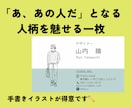 あなたの「とっておきの一枚」を作ります ★手書きが得意★人柄を魅せるデザインをお届け イメージ1