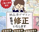 ご購入者様限定！｜納品後のデータ修正します お渡ししたデザインに軽微な修正が必要になった方用サービスです イメージ1