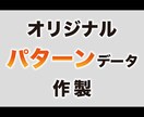 オリジナルパターン（柄）データ承ります 汎用性の高い柄データを作製致します！ イメージ1