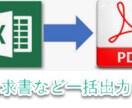 顧客リストから一括PDF出力するEXCEL作ります ワンクリックでお好きな帳票を一括ＰＤＦ出力！ イメージ1