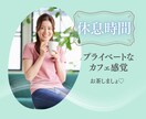 休憩やお一人ランチのちょこっと時間ご一緒します プライベートな空間でホッとひと息♡お喋りで気分転換しましょ♪ イメージ1