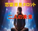 恋愛深見タロット★【二人の未来】霊感霊視で占います ★霊感タロット★彼の気持ち★二人の未来★霊感で占う★短時間★ イメージ1