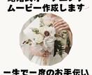 丸投げでOK!!エモい結婚式ムービー作ります まずは無料で相談！エモい結婚式ムービー イメージ1