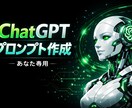 ChatGPT用プロンプトをあなた専用に作成します あなたの用途に合わせたChatGPTプロンプトを作成します イメージ1