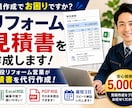 リフォーム見積書を作成します 工務店・職人様向けの見積作成を代行します イメージ1