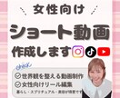 女性向けショート動画（９０秒以内）を作成します 世界観を大切に、柔らかく伝わる動画を届けませんか？ イメージ1