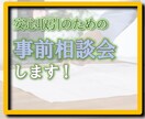 ビデオチャットで取引前の一時相談会をします まずは一回打ち合わせをして方向をアドバイスします。 イメージ1