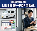 軽貨物の日報と点呼をLINEで自動化します 紙・Excel日報を脱却。現場に合わせた仕組みを構築します イメージ1