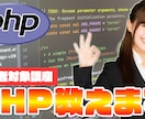 初心者向け、PHPを基礎から教えます PHPの基礎からデータベース連携まで、初心者でもOK！ イメージ1