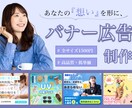 想いを形に。あなたの理想を叶えるバナーを制作します 元銀行員の丁寧なヒアリング。意図を汲み取り仕事に繋げます。 イメージ1