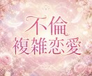 不倫や複雑な恋愛が今後どうなるのか行く末を探ります 二人の関係について守護霊様からメッセージを降ろします イメージ1